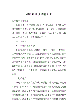 初中数学说课稿五篇例文.docx