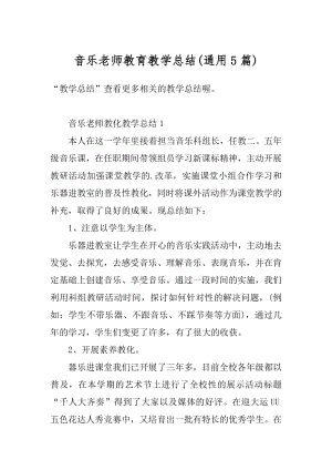 音乐老师教育教学总结汇总.docx