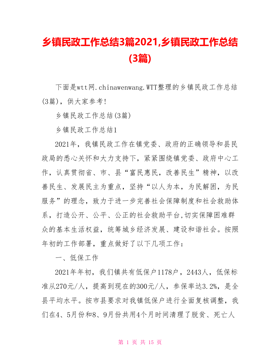 乡镇民政工作总结3篇2021,乡镇民政工作总结(3篇).doc_第1页