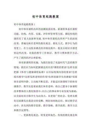 初中体育起跑教案精编.docx