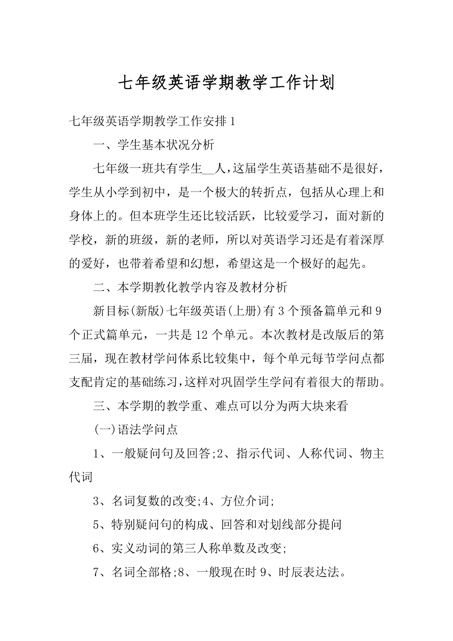 七年级英语学期教学工作计划精编.docx_第1页