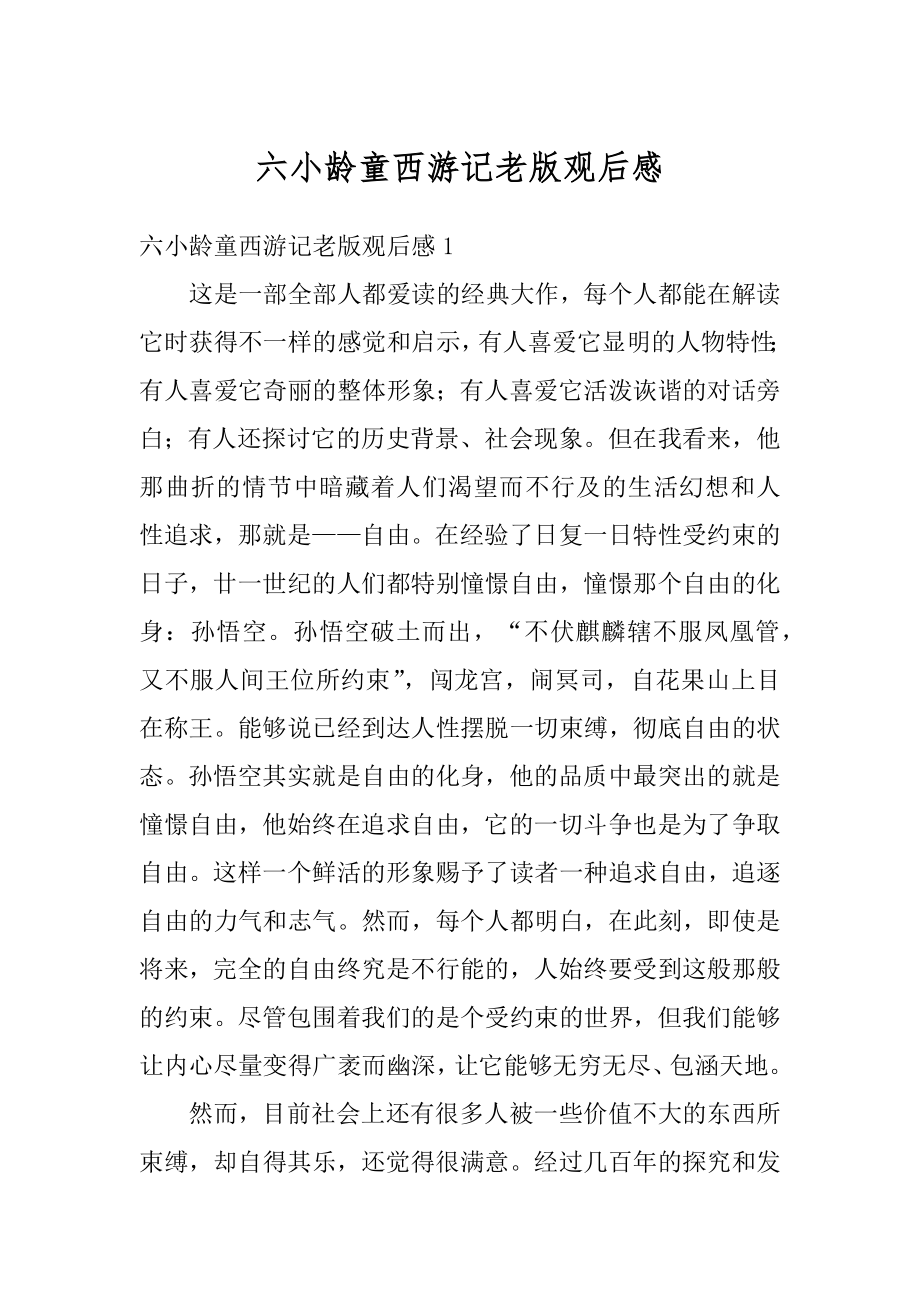 六小龄童西游记老版观后感优质.docx_第1页