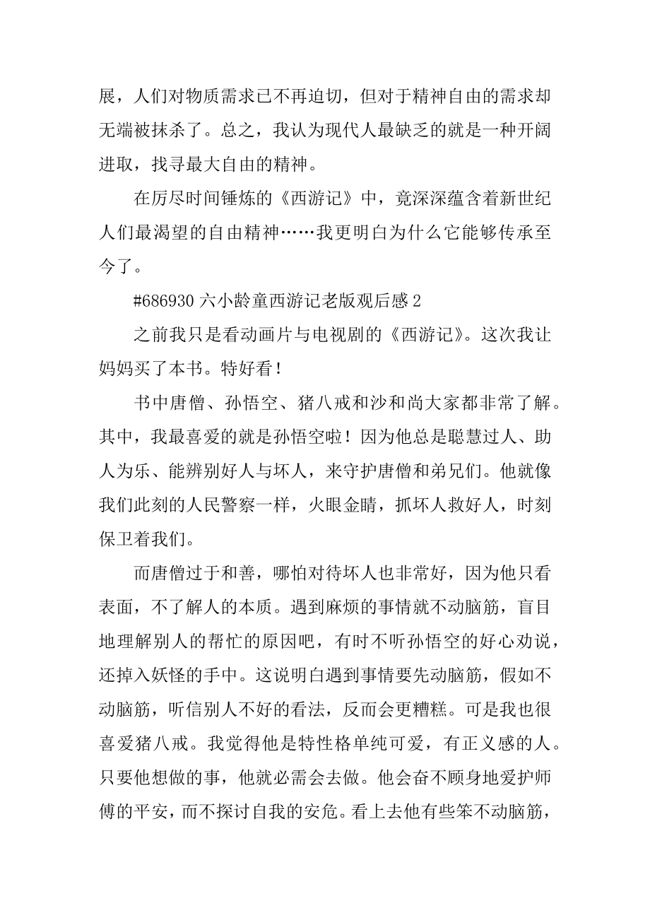 六小龄童西游记老版观后感优质.docx_第2页