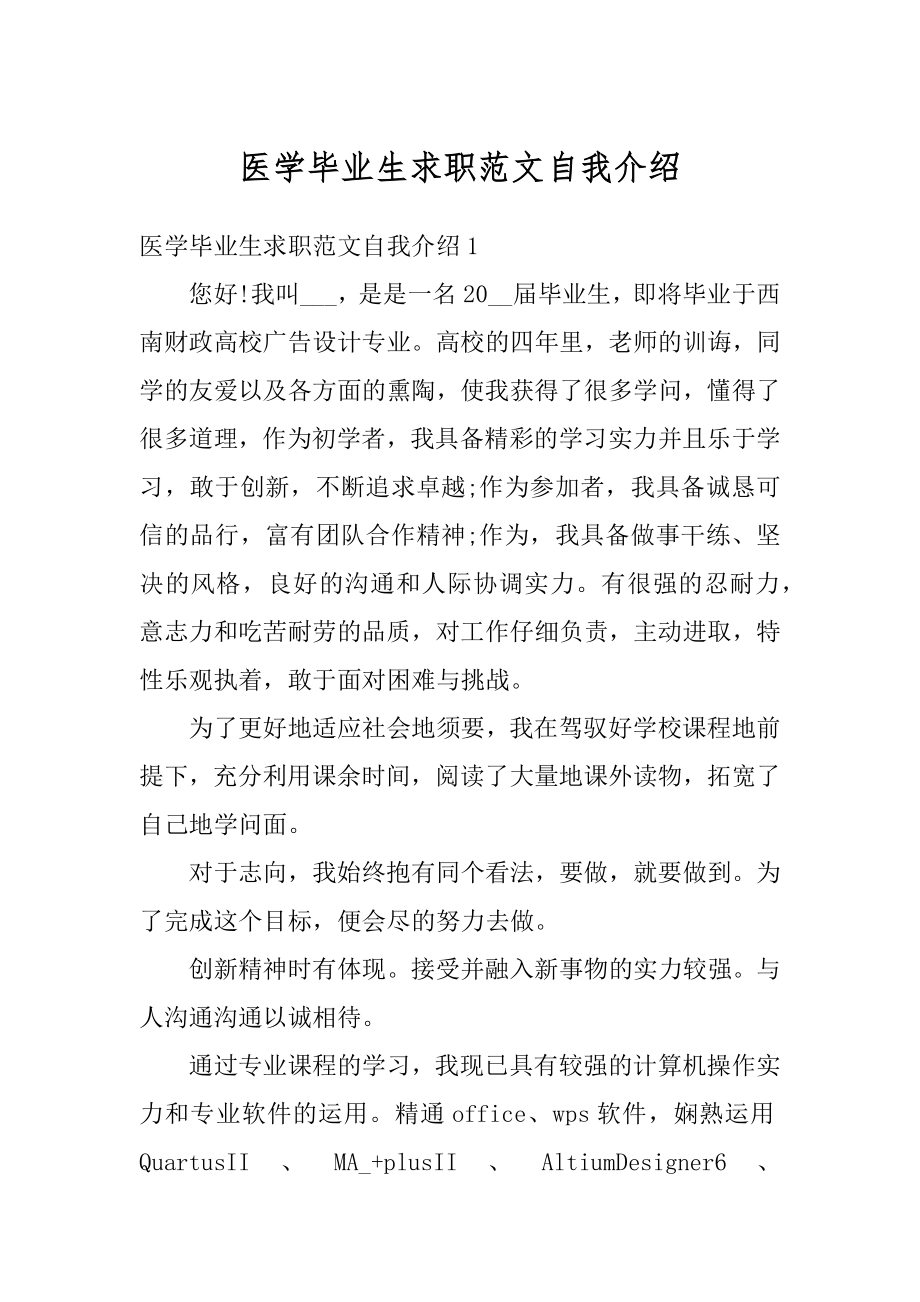 医学毕业生求职范文自我介绍精品.docx_第1页