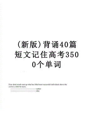 (新版)背诵40篇短文记住高考3500个单词.doc