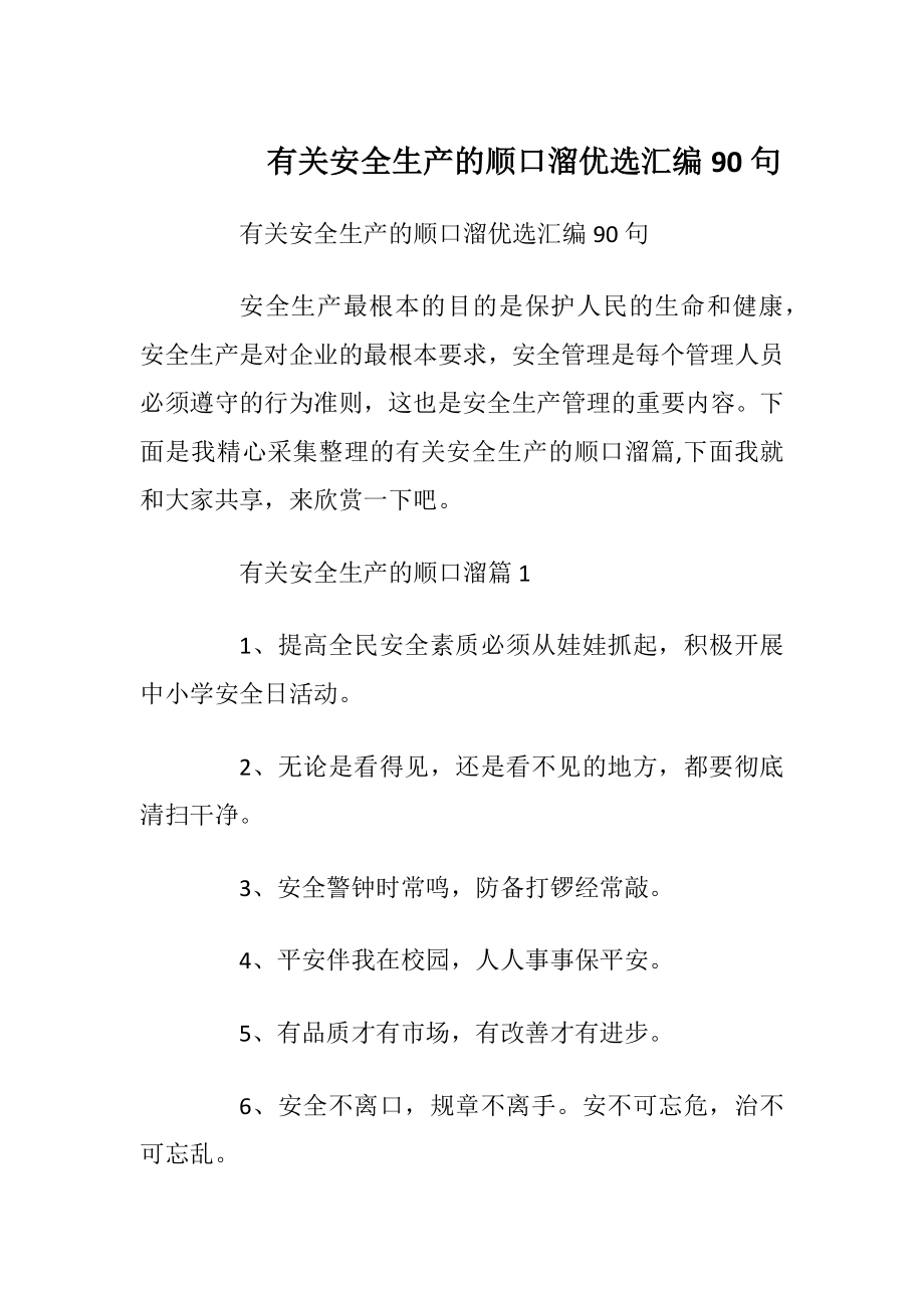 有关安全生产的顺口溜优选汇编90句_1.docx_第1页