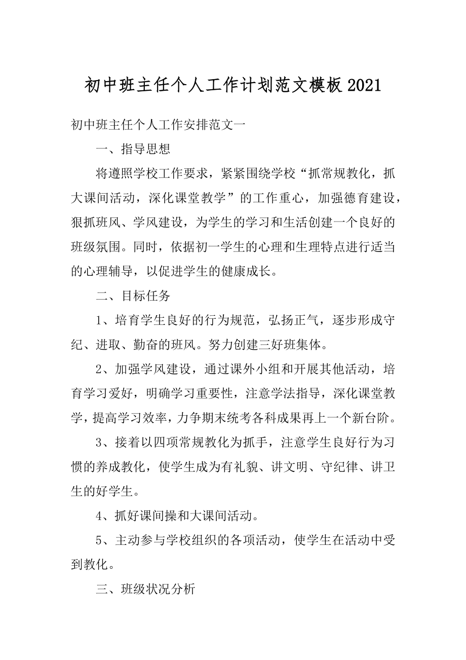 初中班主任个人工作计划范文模板精品.docx_第1页