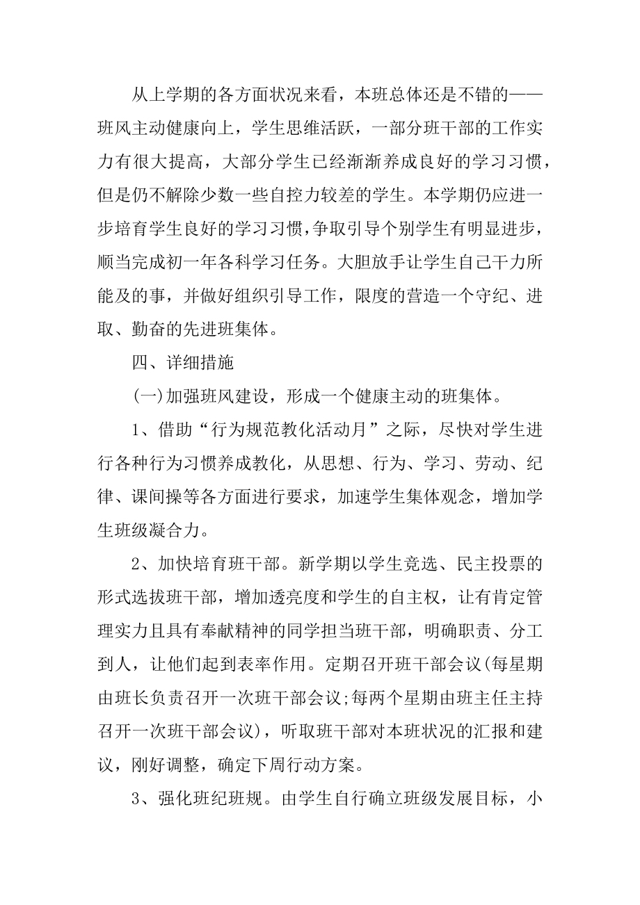 初中班主任个人工作计划范文模板精品.docx_第2页