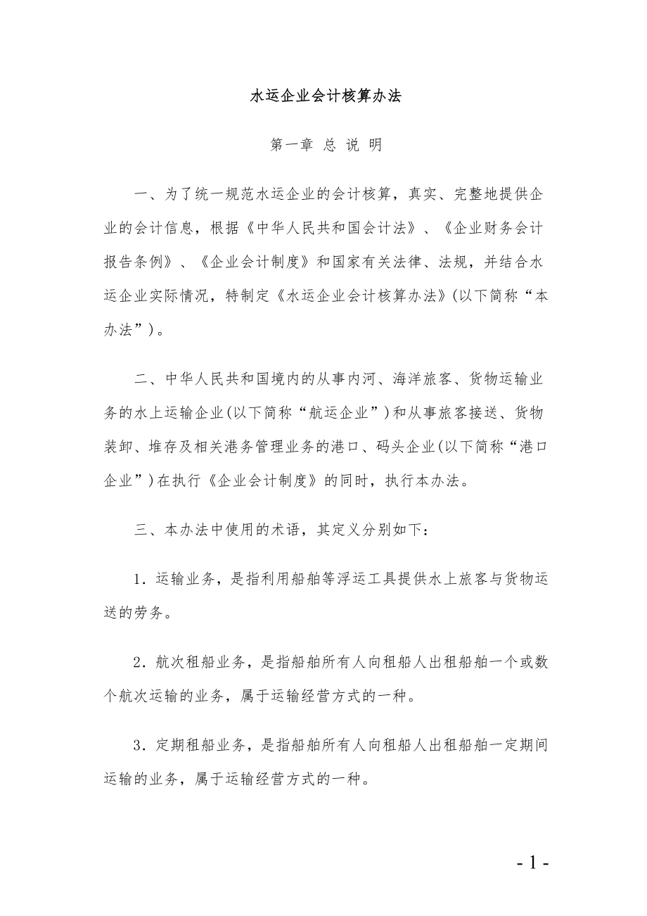 水运企业财务会计核算办法.docx_第1页