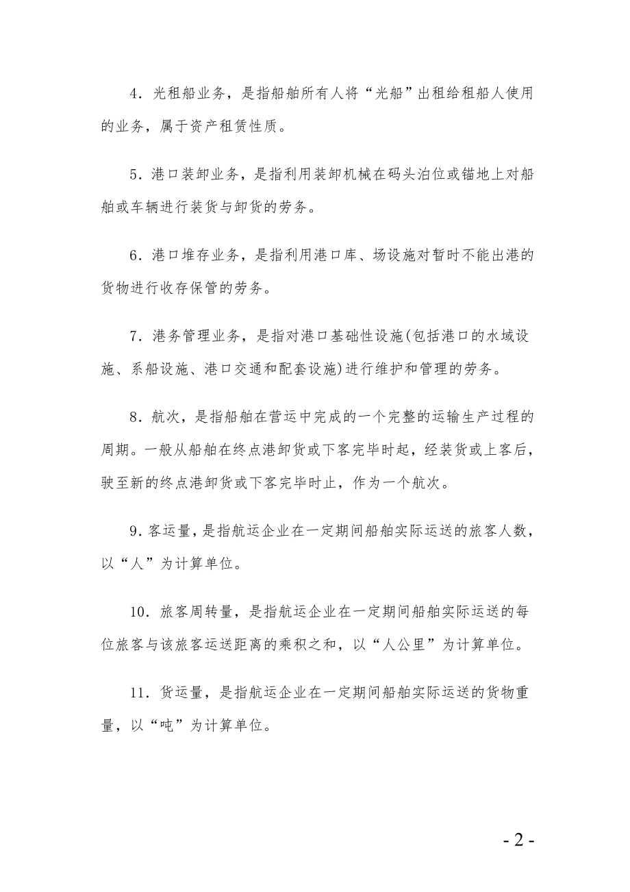 水运企业财务会计核算办法.docx_第2页