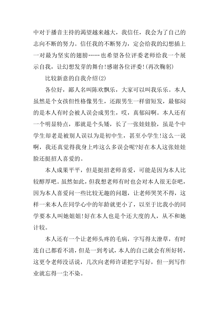 关于比较新意的自我介绍作文范文.docx_第2页