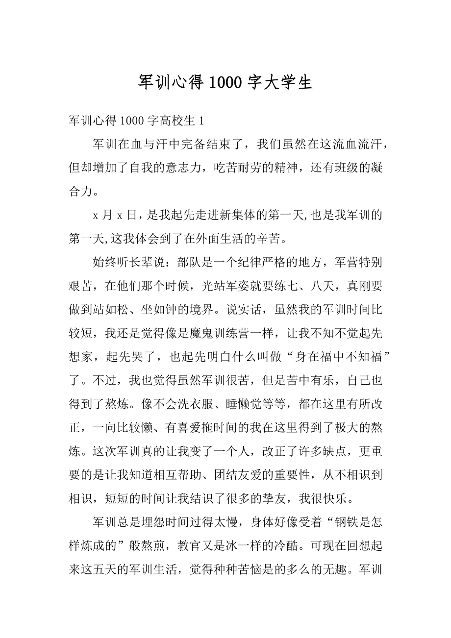 军训心得1000字大学生最新.docx_第1页