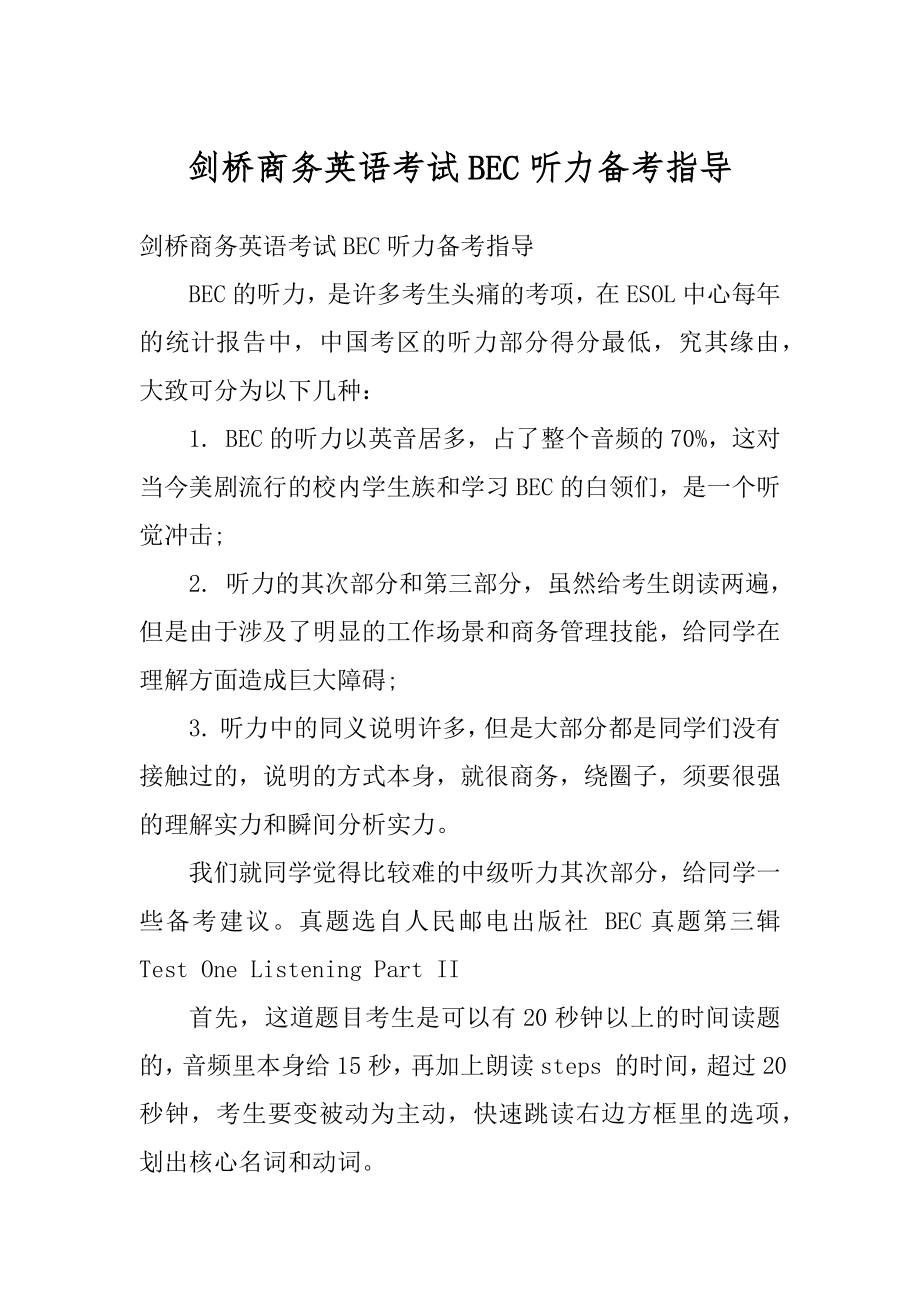 剑桥商务英语考试BEC听力备考指导精选.docx_第1页