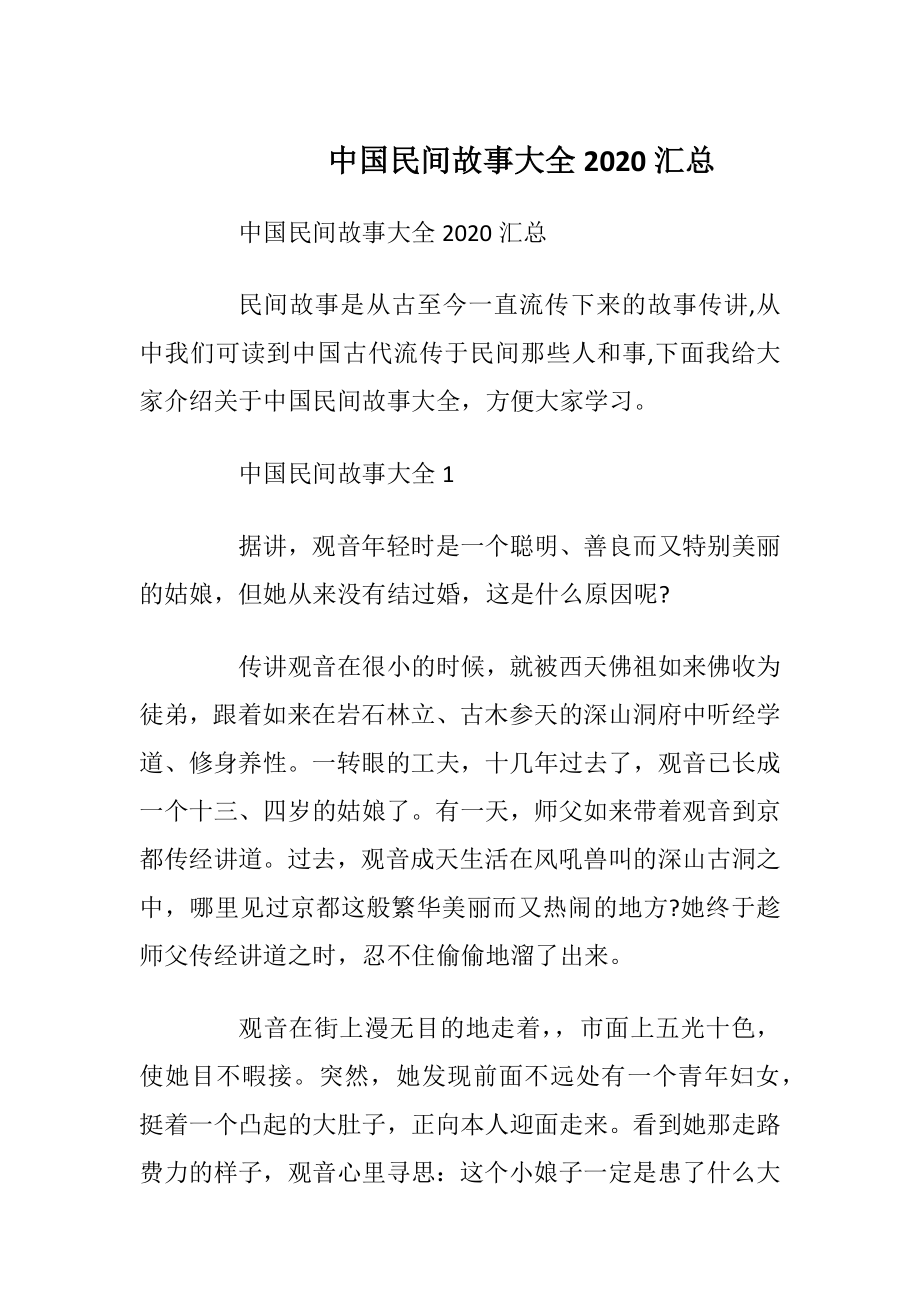 中国民间故事大全2020汇总.docx_第1页