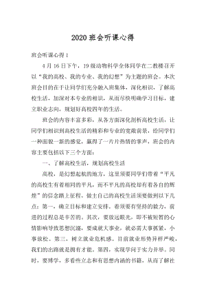 2020班会听课心得精编.docx