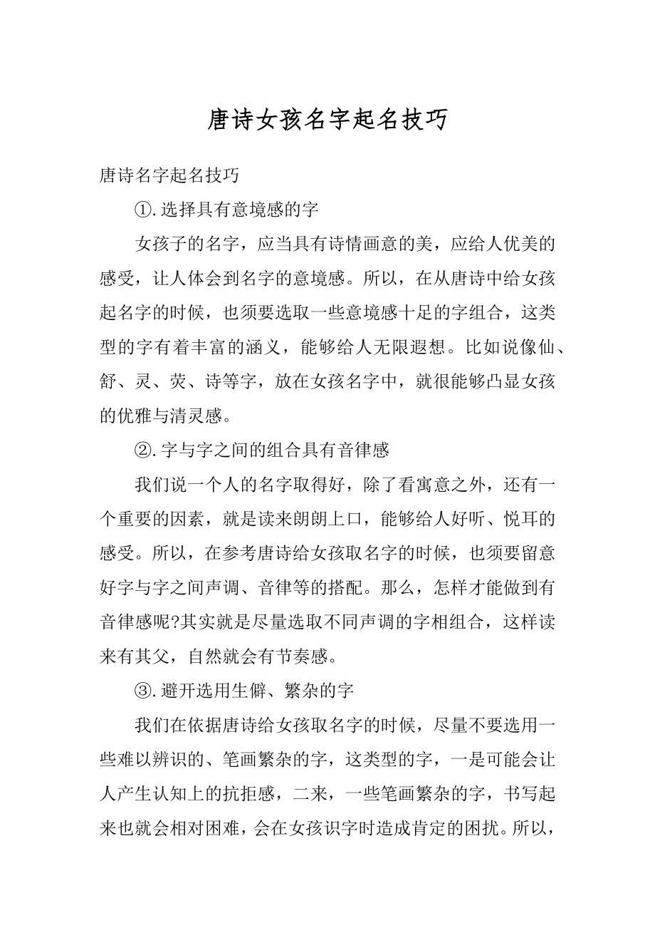 唐诗女孩名字起名技巧精编.docx_第1页