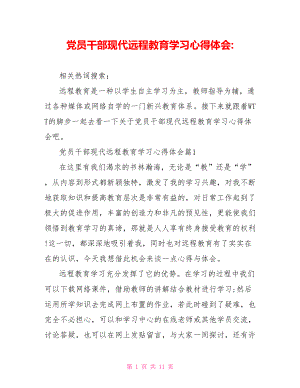 党员干部现代远程教育学习心得体会-.doc