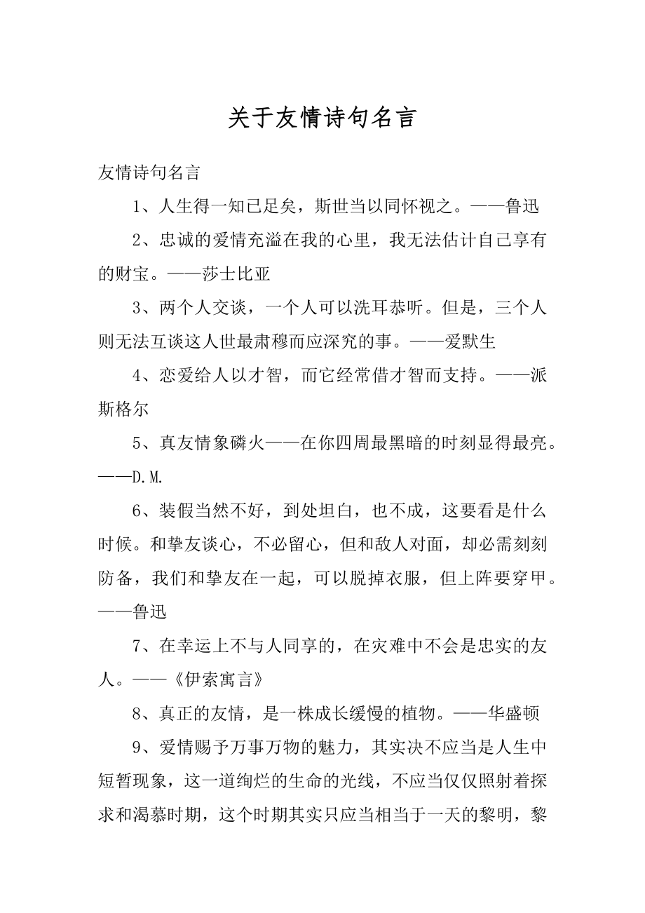 关于友情诗句名言范例.docx_第1页