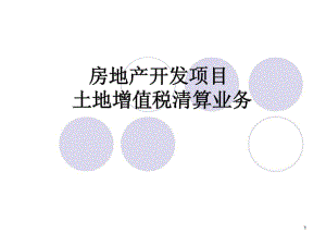 土地增值税清算讲座ppt课件.ppt