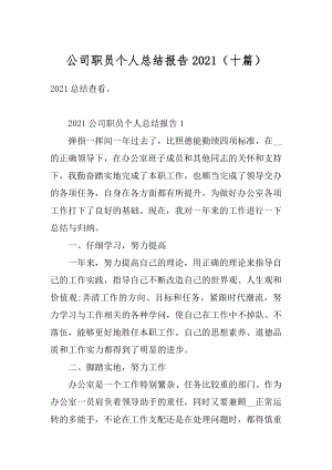 公司职员个人总结报告2021（十篇）范例.docx