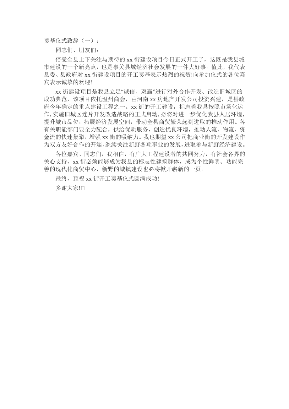 奠基仪式致辞演讲稿发言稿致辞5篇精选.docx_第1页