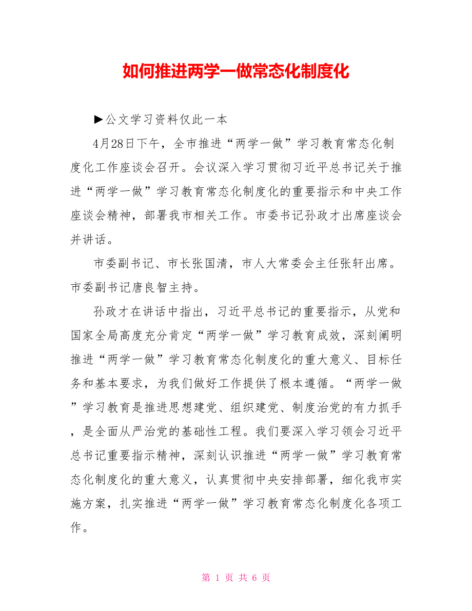 如何推进两学一做常态化制度化.doc_第1页