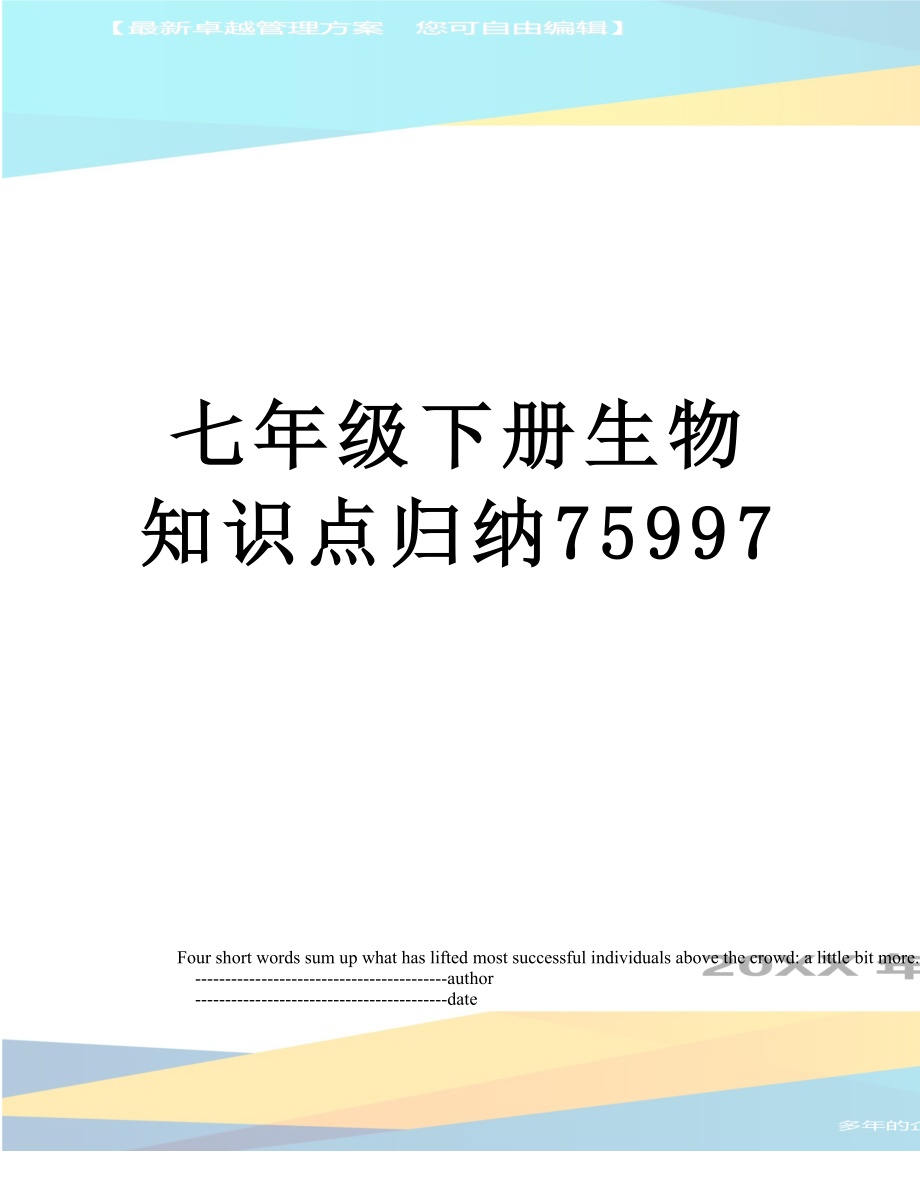 七年级下册生物知识点归纳75997.doc_第1页