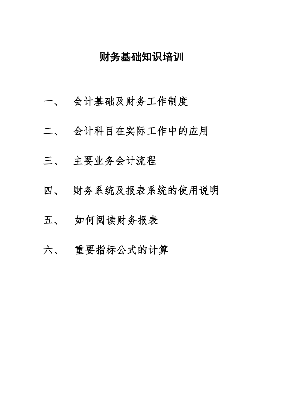 财务基础知识专题培训.docx_第1页