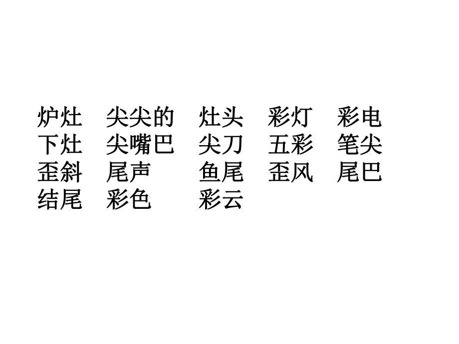 苏教版二年级上册识字3(1).ppt_第2页