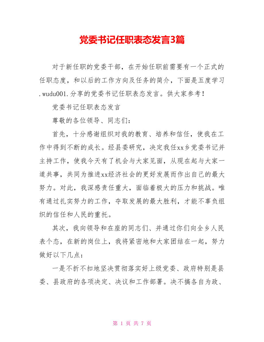 党委书记任职表态发言3篇.doc_第1页