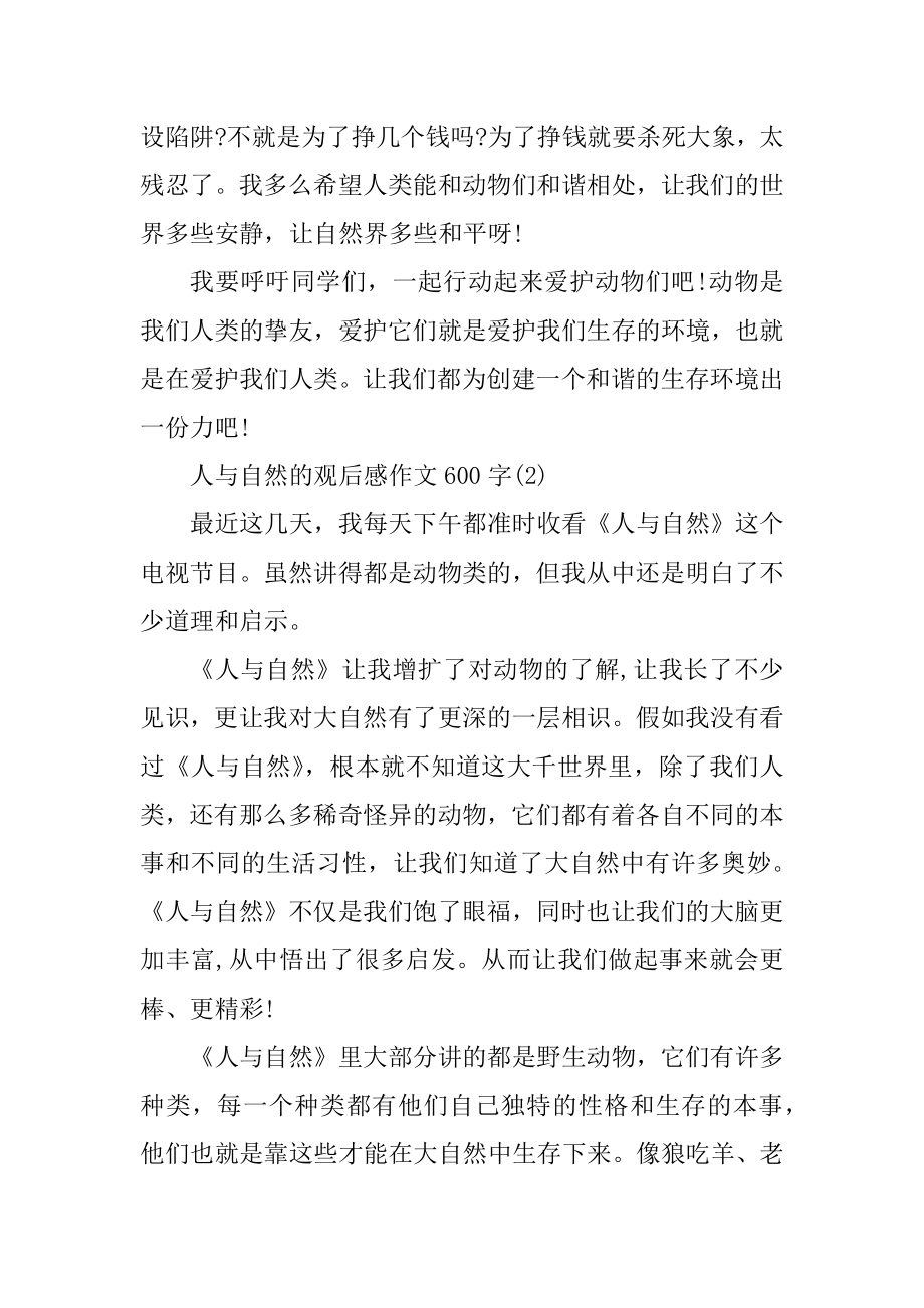 人与自然的观后感作文600字5篇汇编.docx_第2页