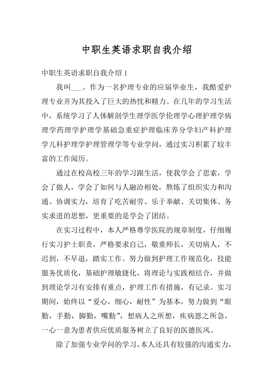 中职生英语求职自我介绍范文.docx_第1页