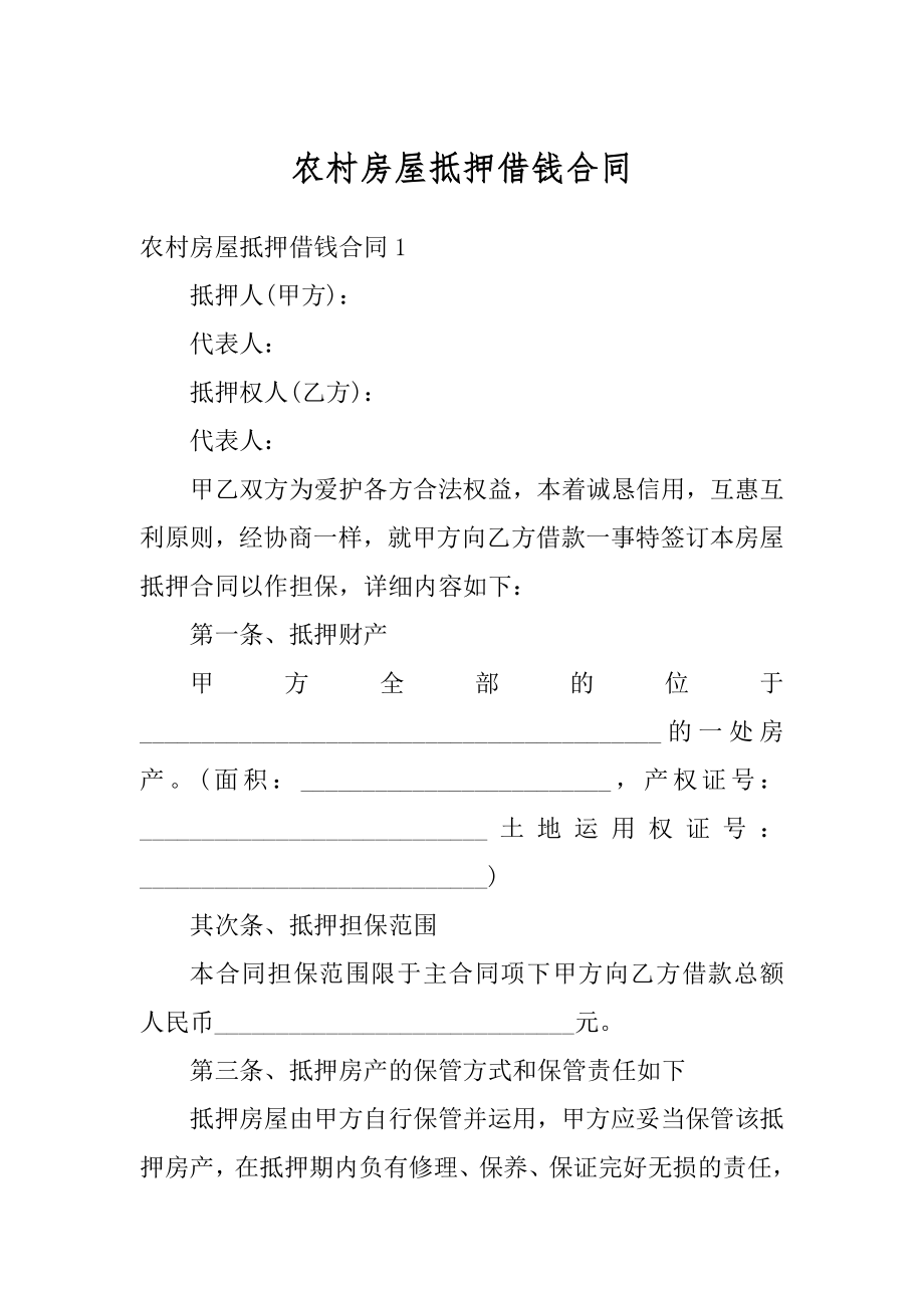 农村房屋抵押借钱合同汇编.docx_第1页