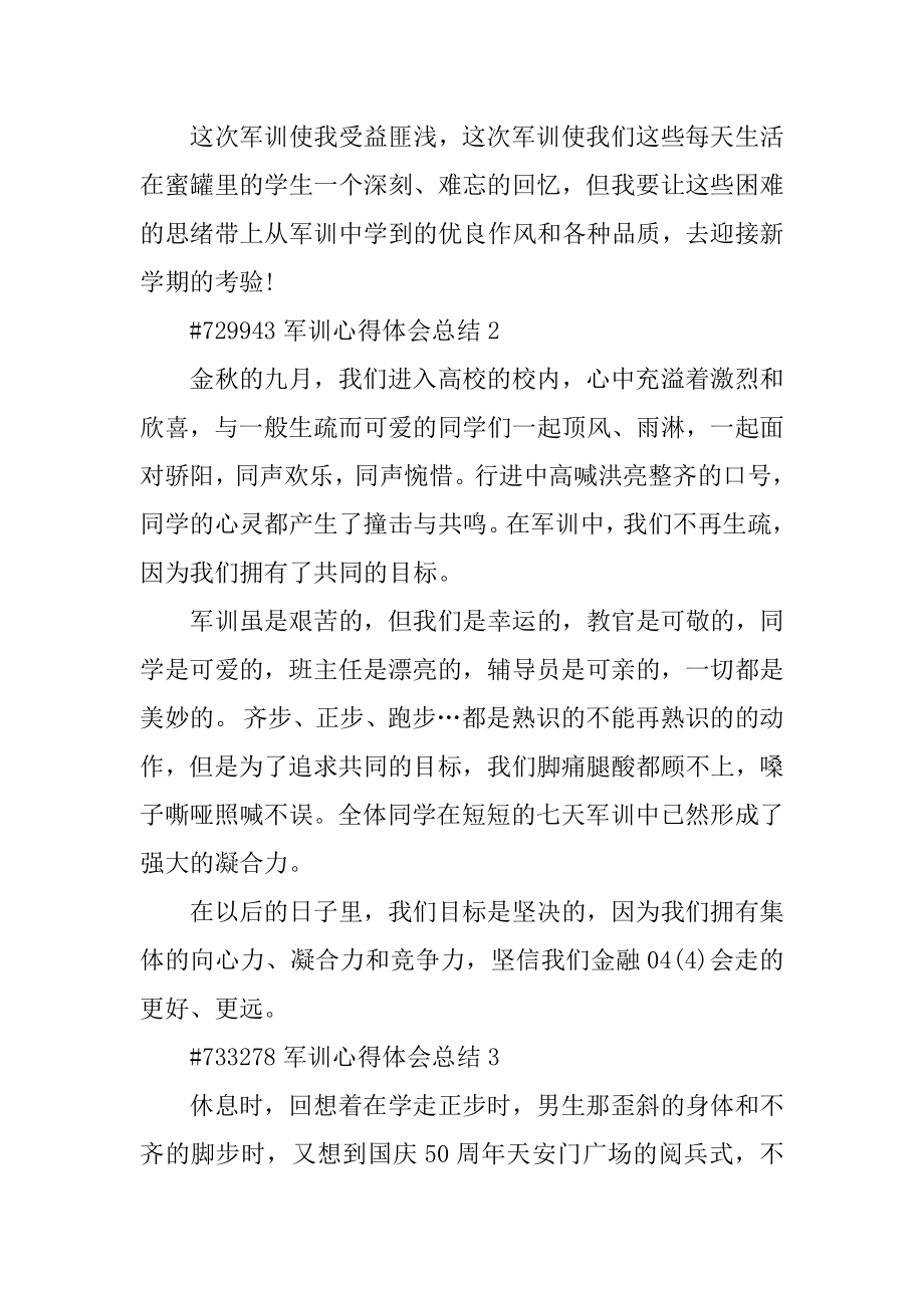 军训心得体会总结例文.docx_第2页