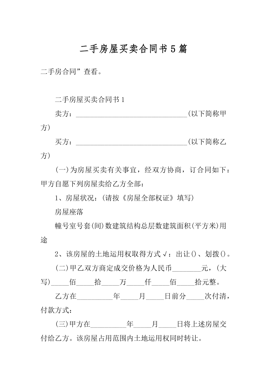 二手房屋买卖合同书5篇范文.docx_第1页