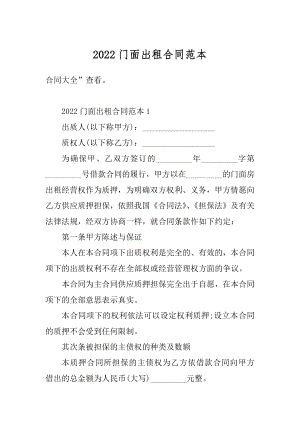 2022门面出租合同范本优质.docx