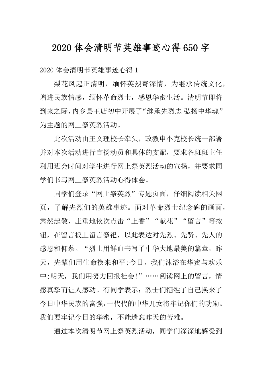 2020体会清明节英雄事迹心得650字优质.docx_第1页