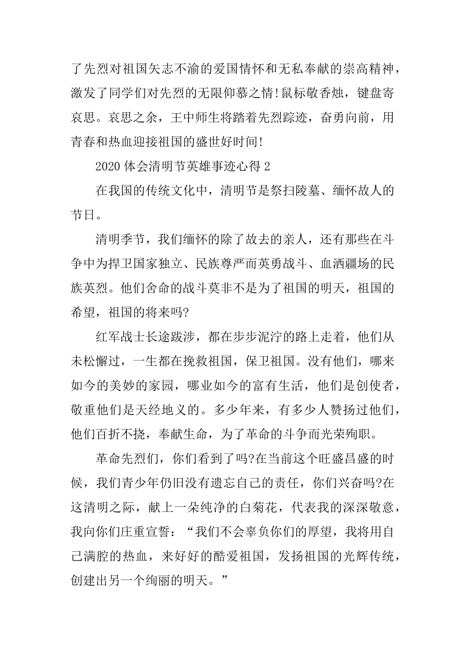 2020体会清明节英雄事迹心得650字优质.docx_第2页