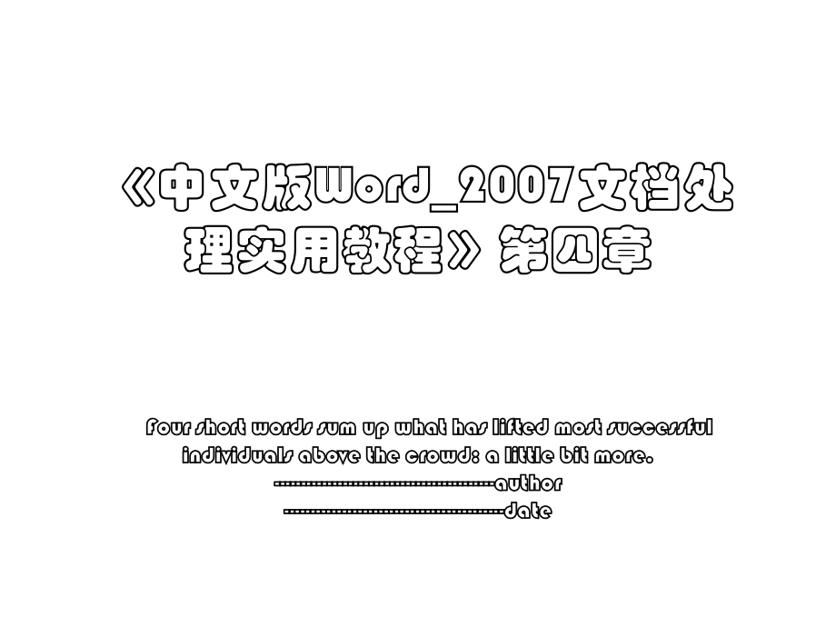 《中文版Word_2007文档处理实用教程》第四章.ppt_第1页