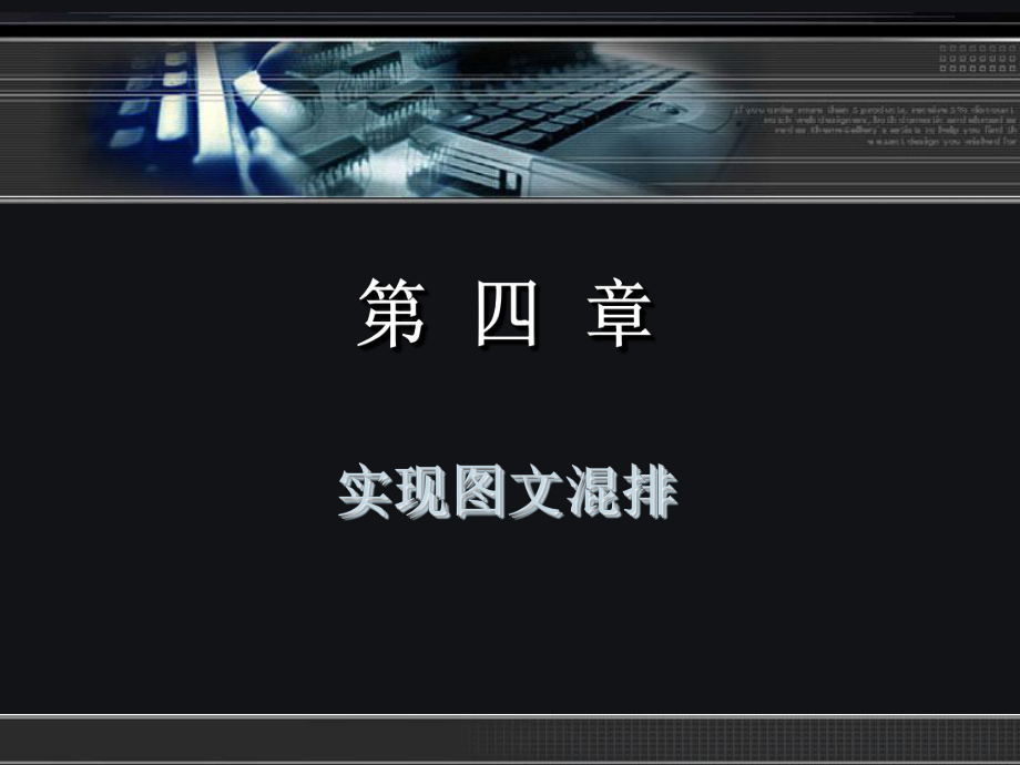 《中文版Word_2007文档处理实用教程》第四章.ppt_第2页