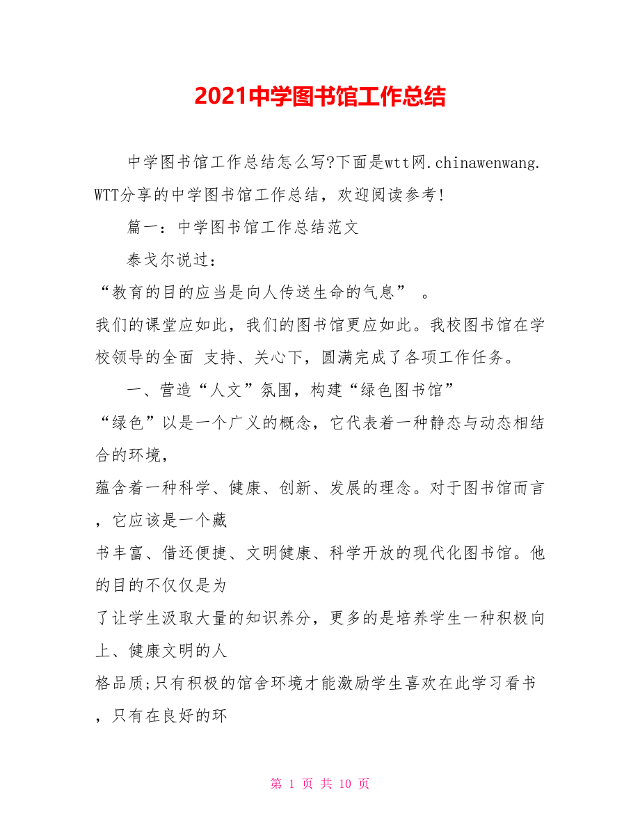 2021中学图书馆工作总结.doc_第1页