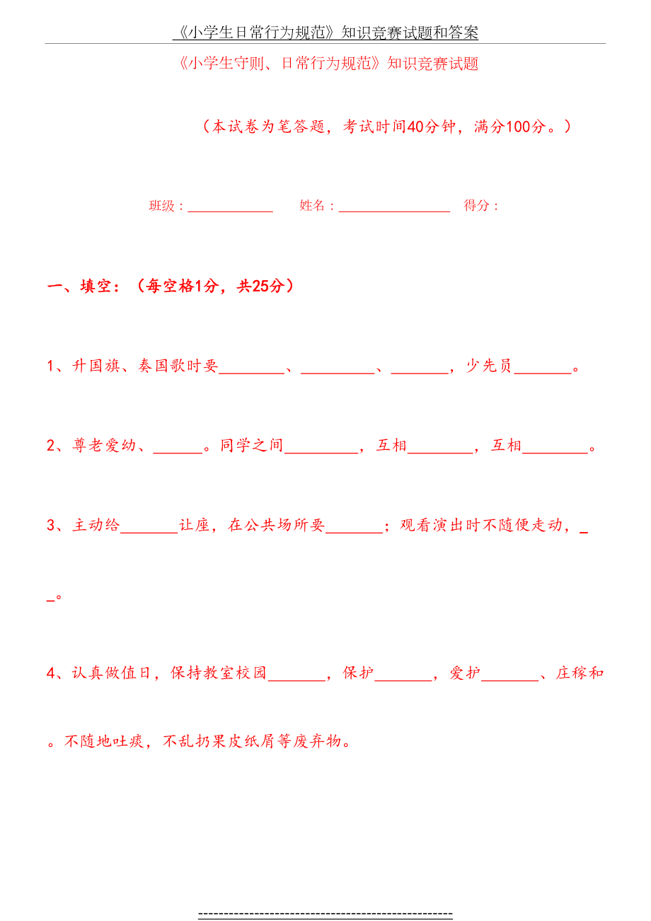 《小学生日常行为规范》知识竞赛试题和答案.doc_第2页