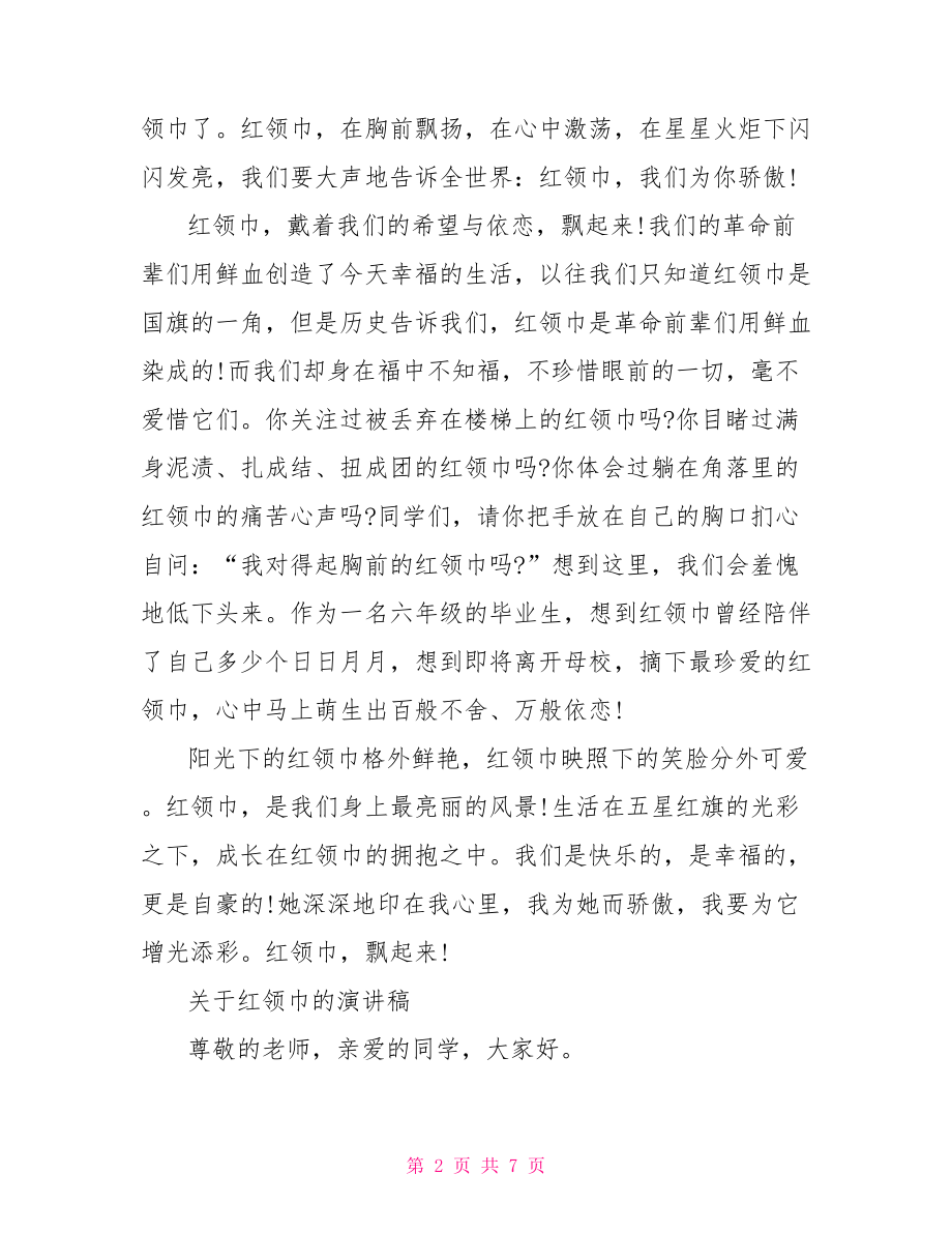 关于红领巾的演讲稿.doc_第2页