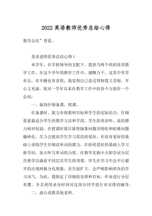 2022英语教师优秀总结心得例文.docx