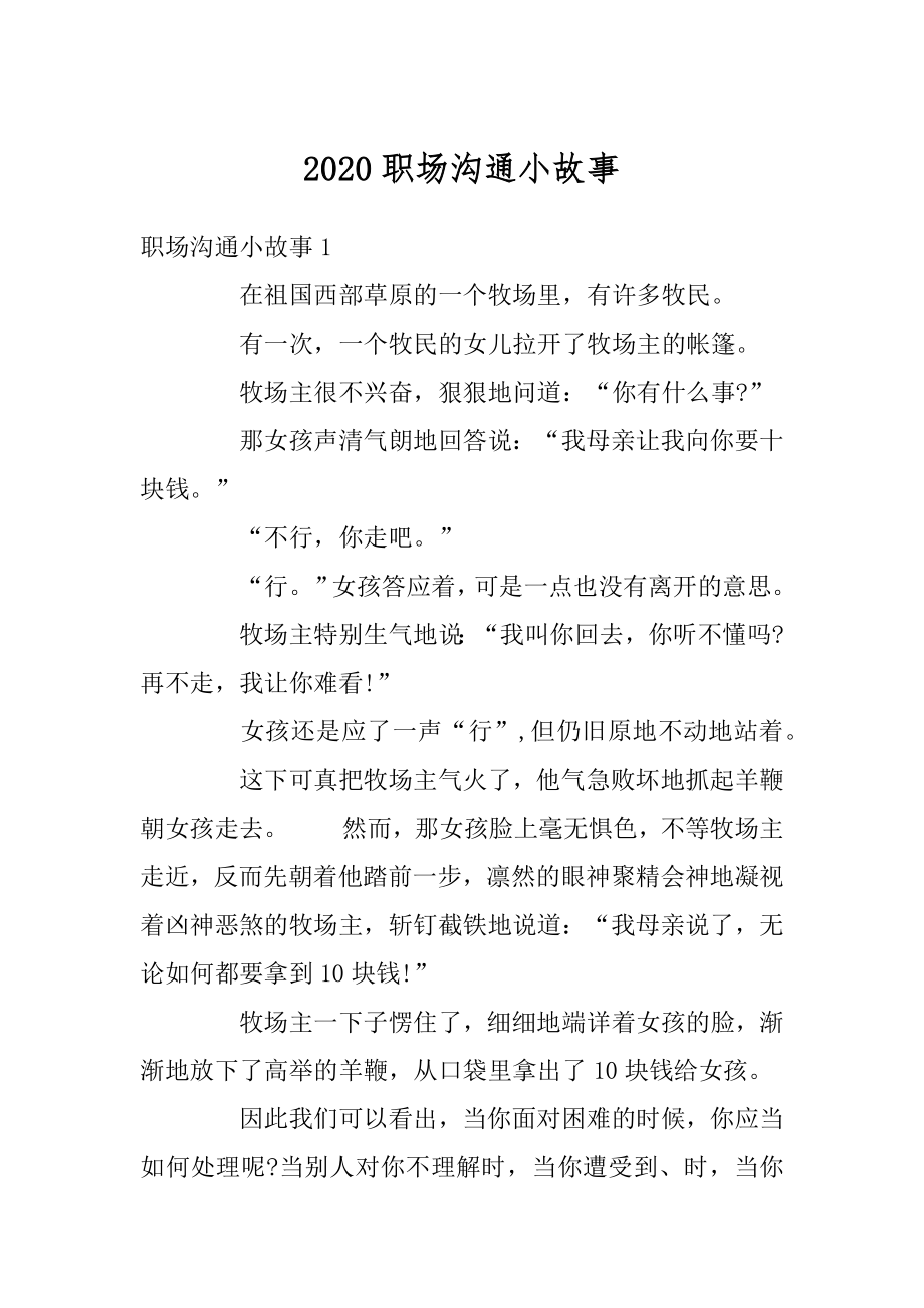 2020职场沟通小故事精选.docx_第1页