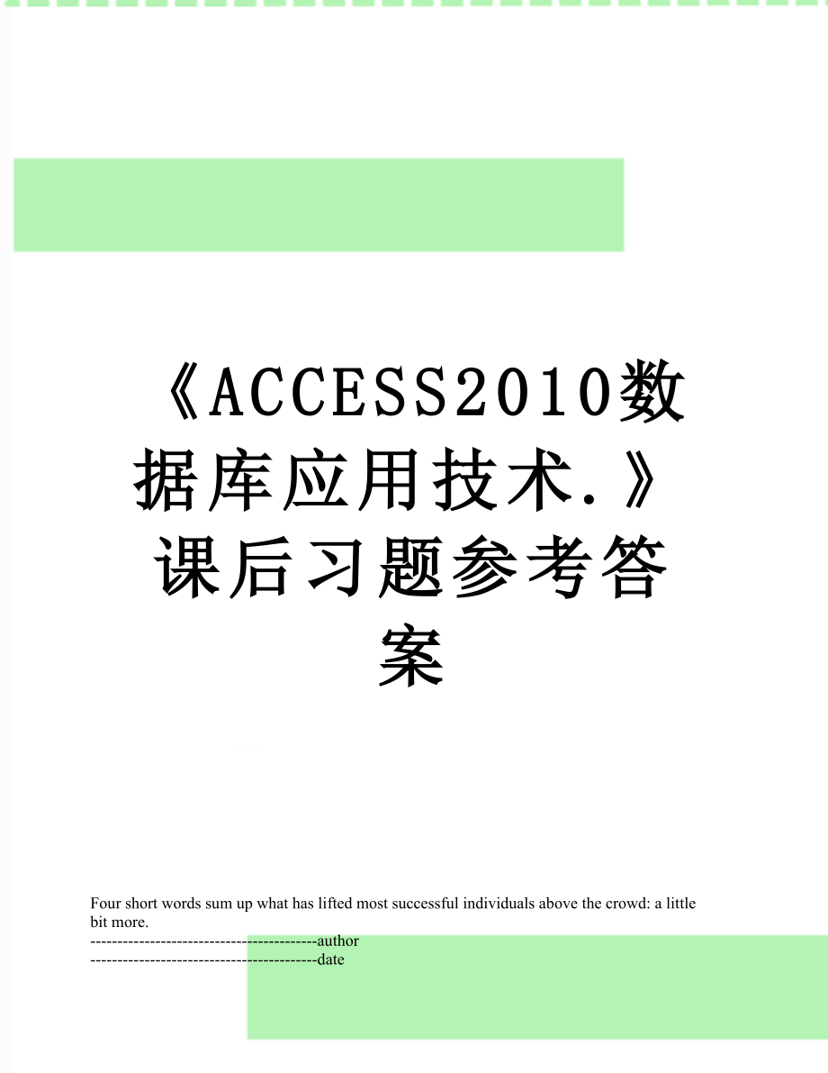 《access数据库应用技术.》课后习题参考答案.docx_第1页