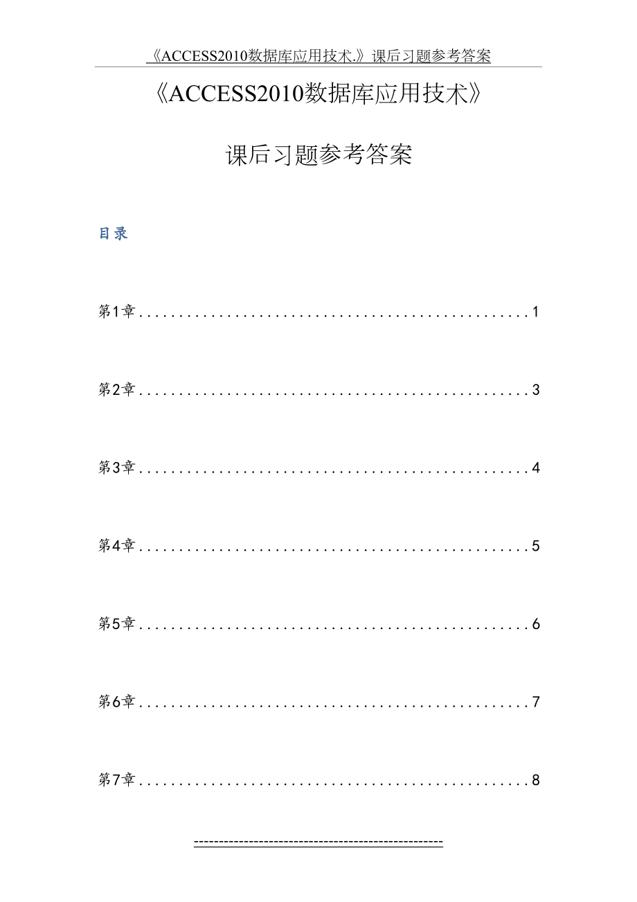 《access数据库应用技术.》课后习题参考答案.docx_第2页