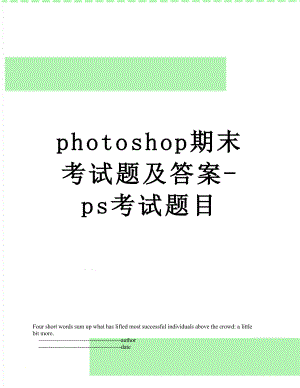 photoshop期末考试题及答案-ps考试题目.doc