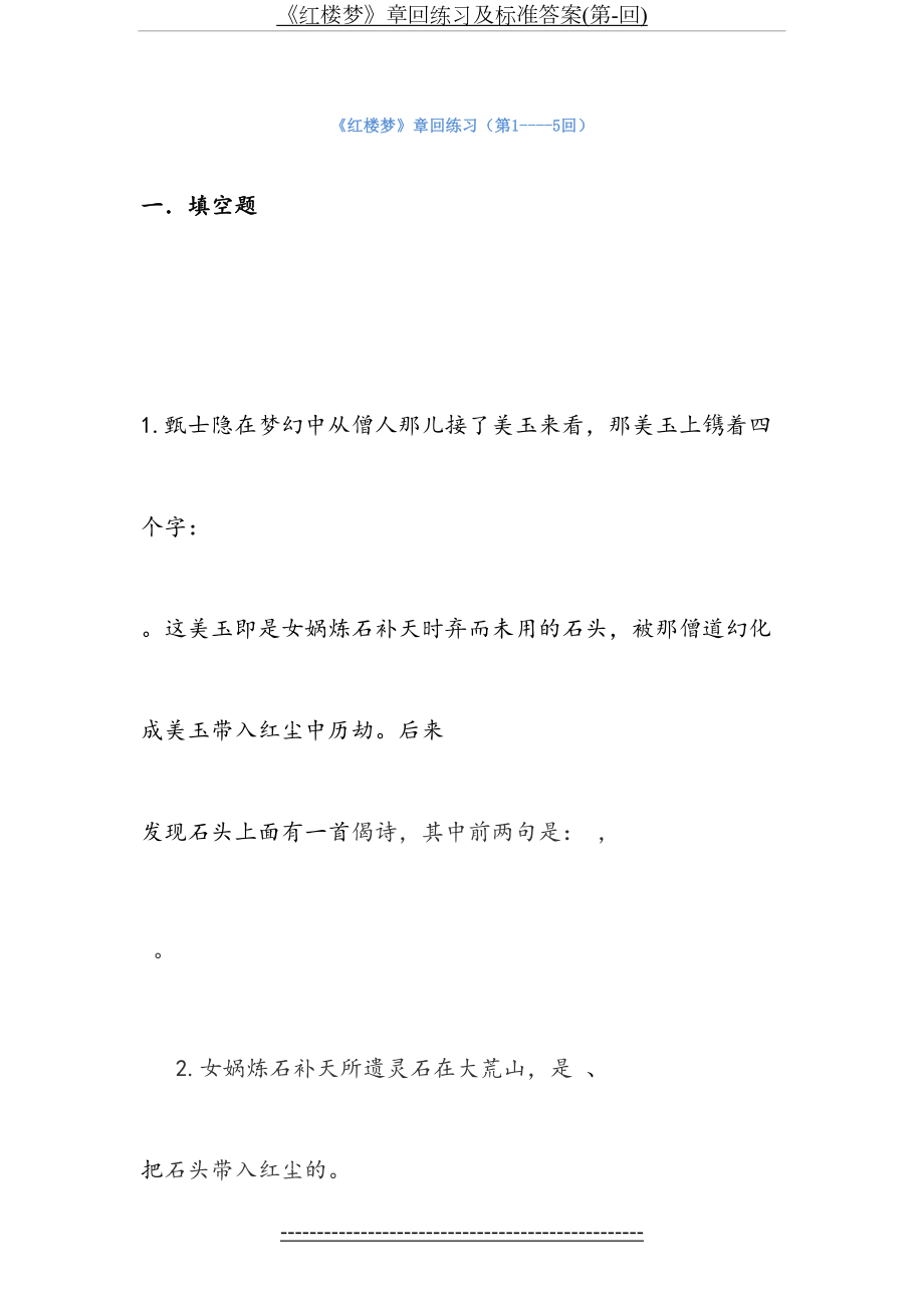 《红楼梦》章回练习及标准答案(第-回).doc_第2页