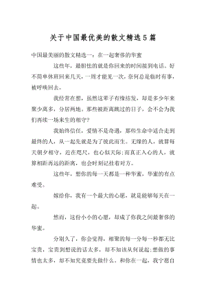 关于中国最优美的散文精选5篇汇总.docx